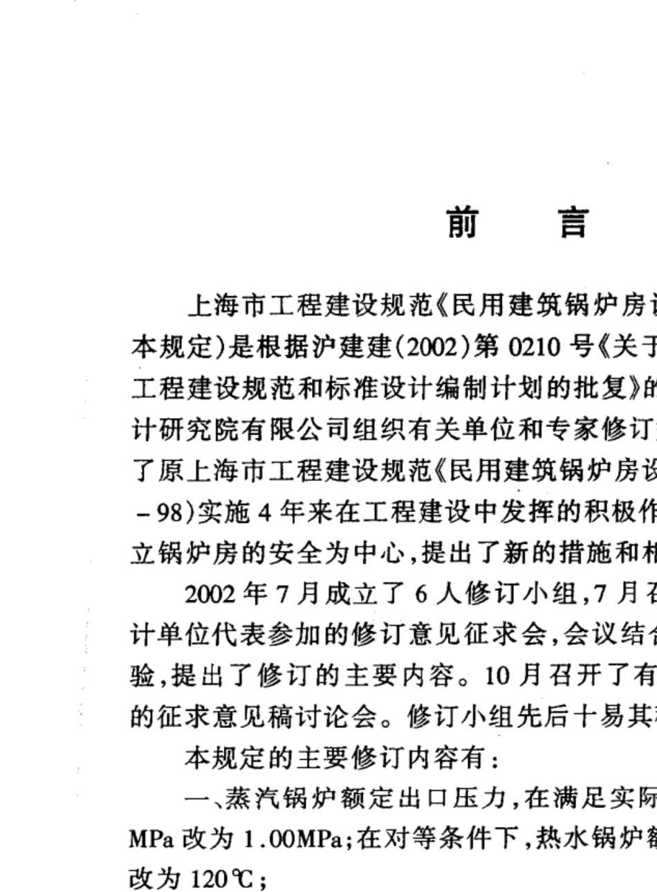 民用建筑锅炉房设置规定(DGJ08732002_s_第3页