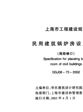 民用建筑锅炉房设置规定(DGJ08732002_s
