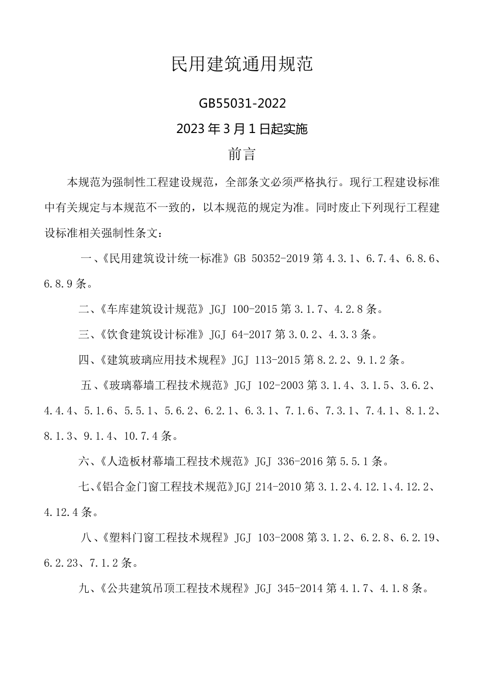 民用建筑通用规范(2022新规)_第1页