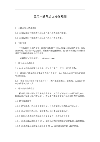民用户通气点火操作规程
