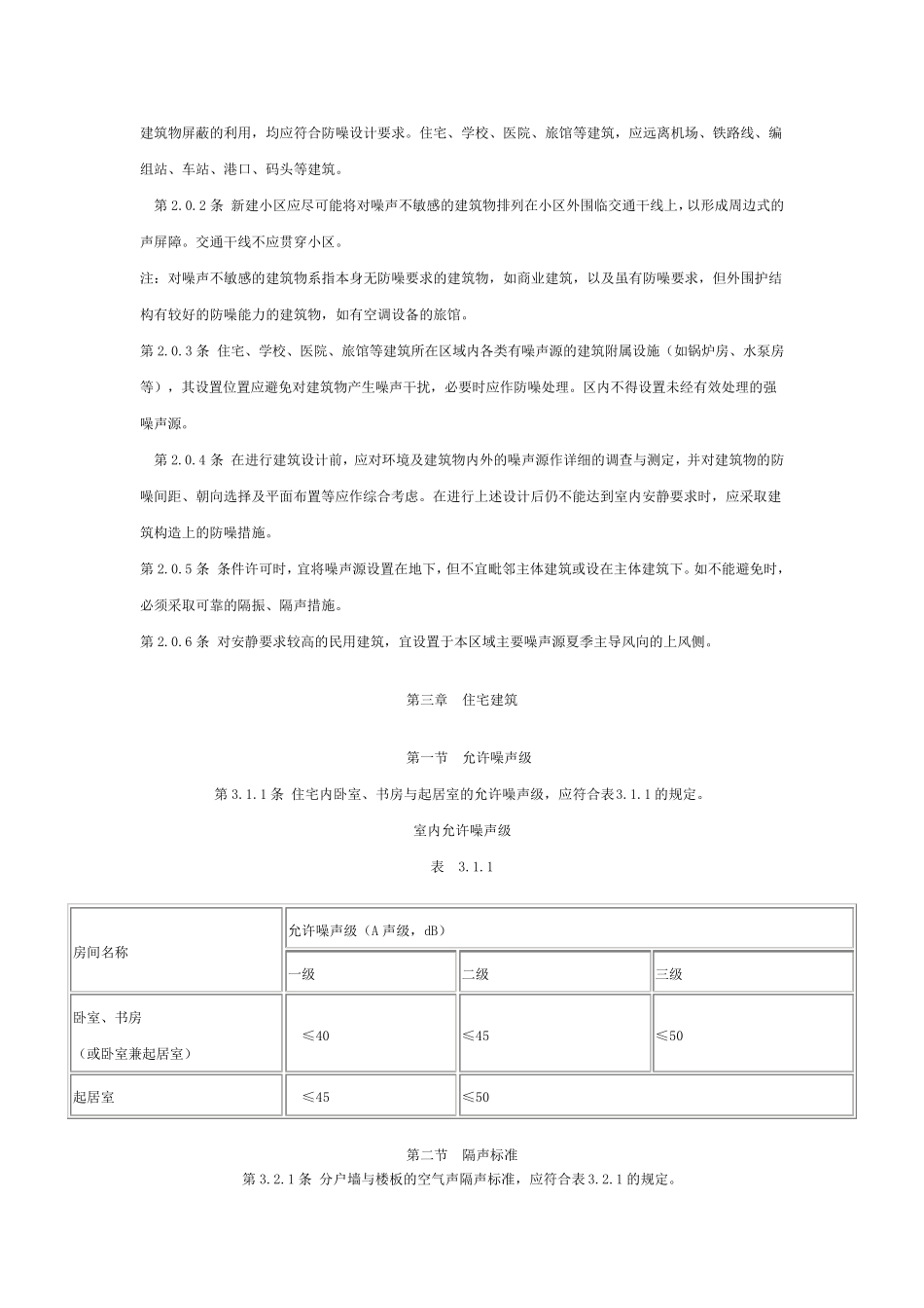 民用建筑隔声设计规范GBJ118_第2页