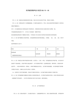 民用建筑隔声设计规范GBJ118