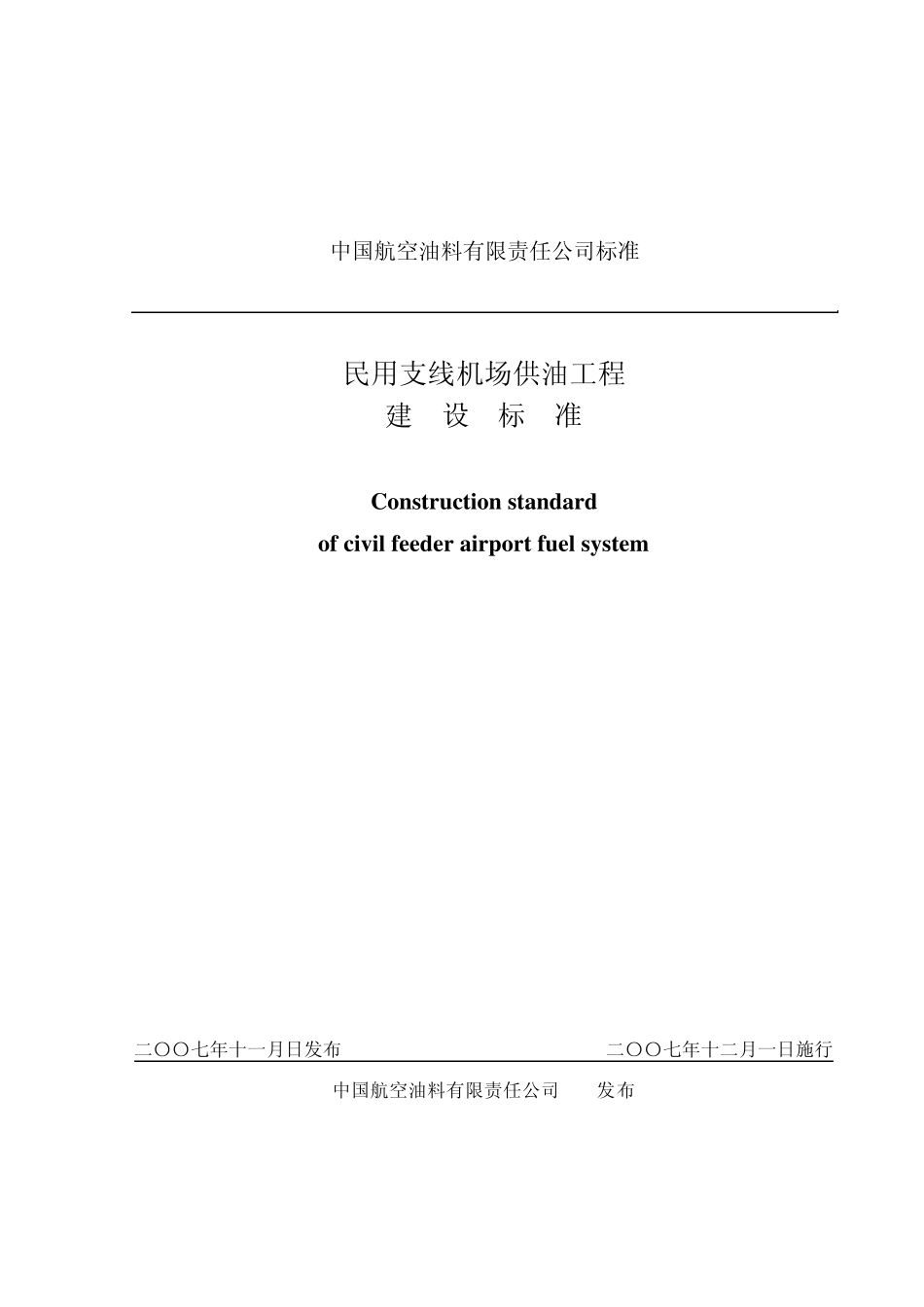 民用支线机场供油工程建设标准_第1页