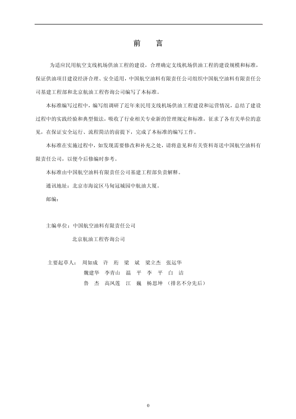 民用支线机场供油工程建设标准_第2页