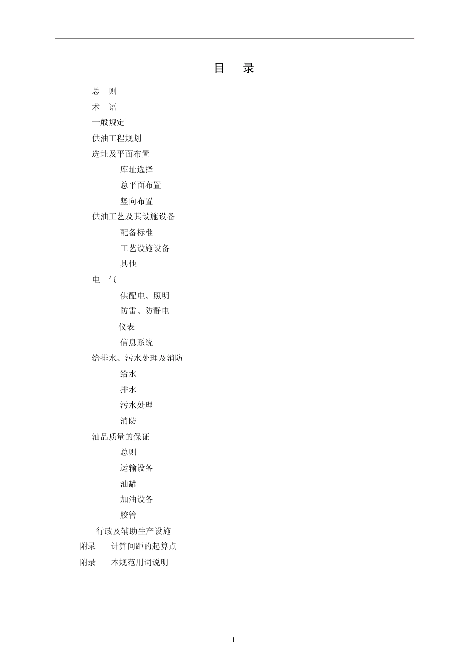 民用支线机场供油工程建设标准_第3页