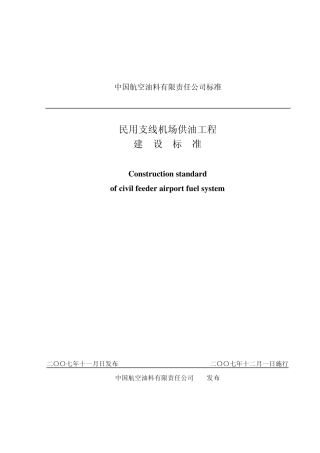 民用支线机场供油工程建设标准