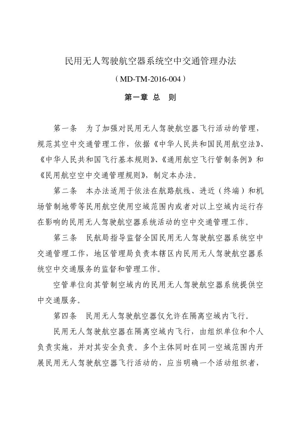民用无人驾驶航空器系统空中交通管理办法MDTM2016004_第2页