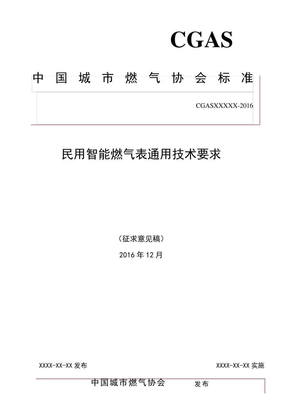 民用智能燃气表通用技术要求_第1页