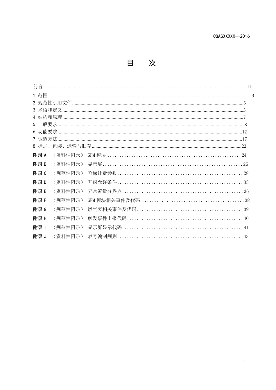 民用智能燃气表通用技术要求_第2页