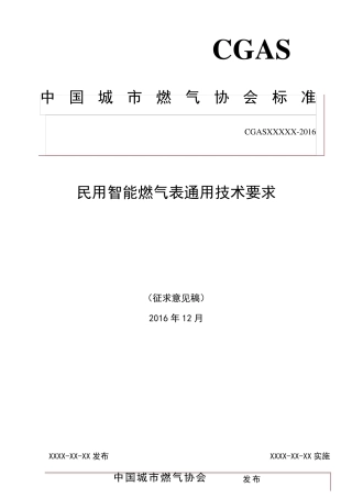民用智能燃气表通用技术要求