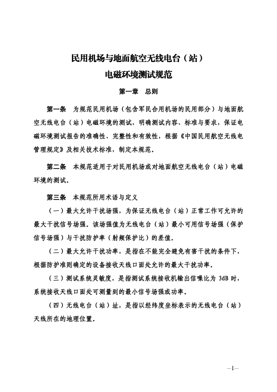 民用机场与地面航空无线电台(站)电磁环境测试规范_第1页