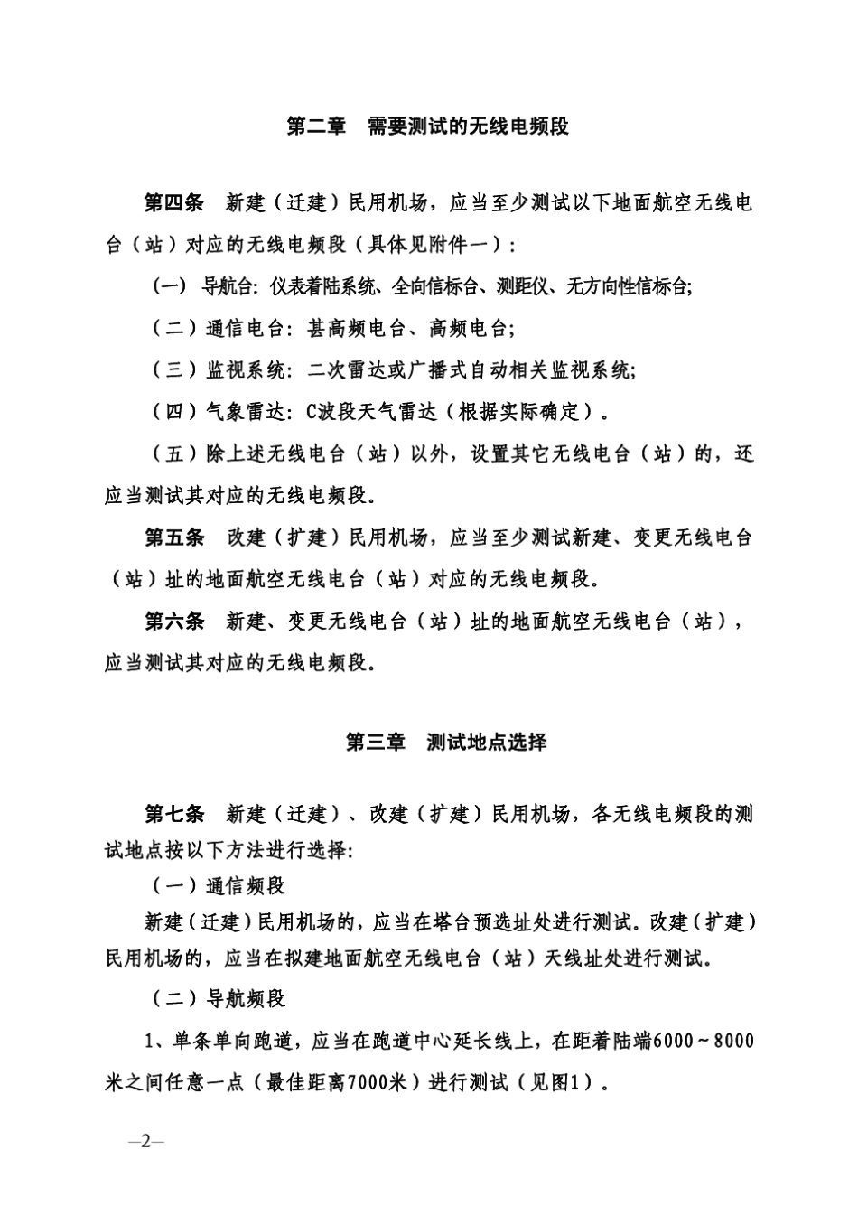 民用机场与地面航空无线电台(站)电磁环境测试规范_第2页