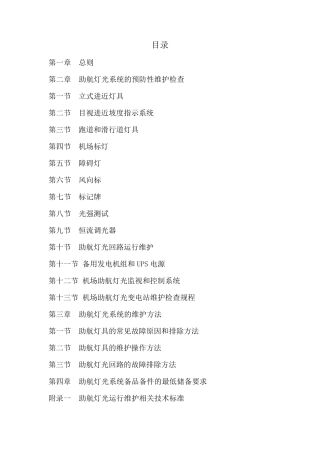 民用机场助航灯光系统运行维护规程2009(最终版)