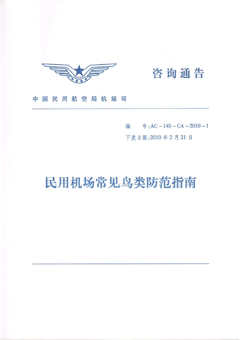 民用机场常见鸟类防范指南_第1页