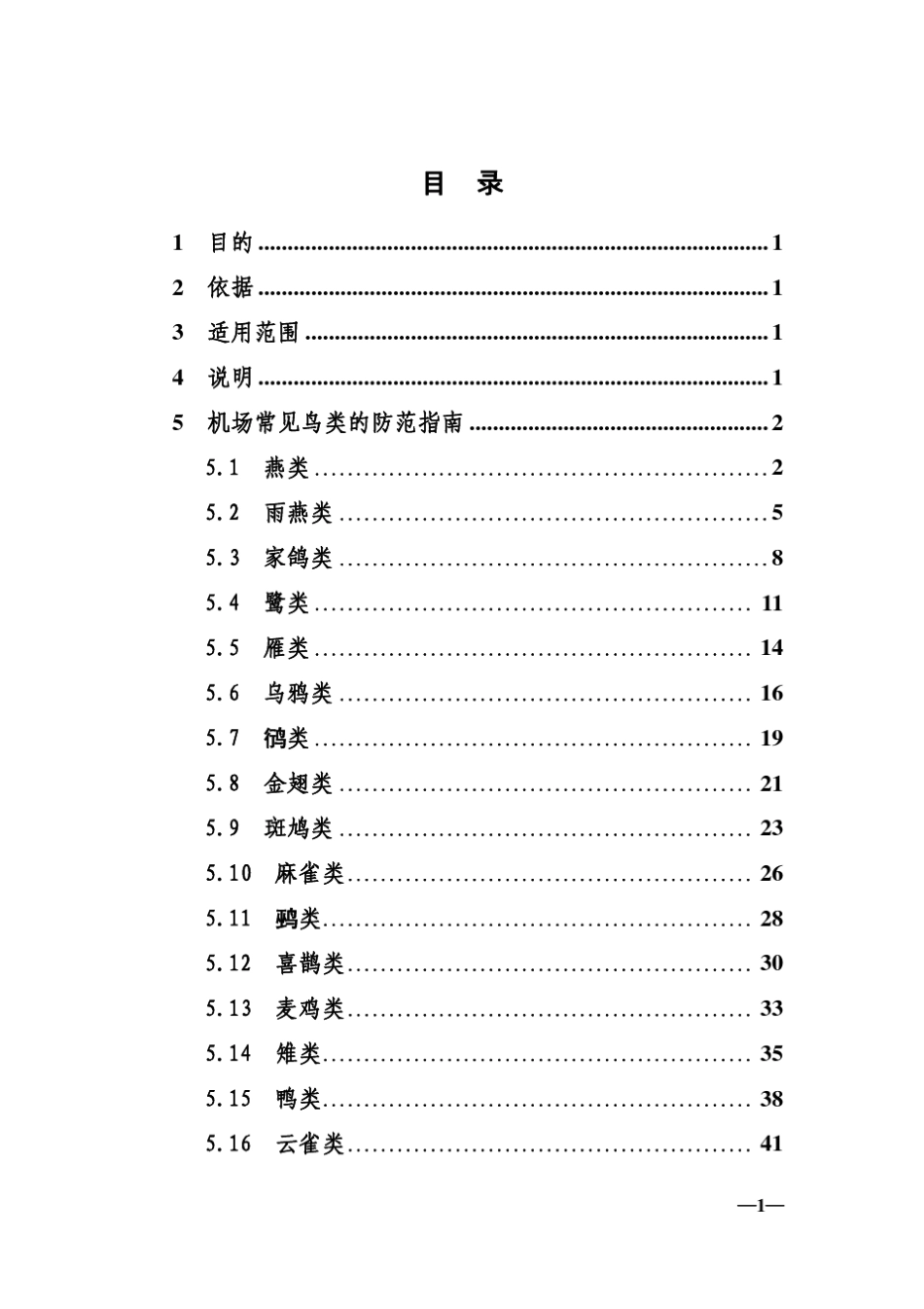 民用机场常见鸟类防范指南_第2页