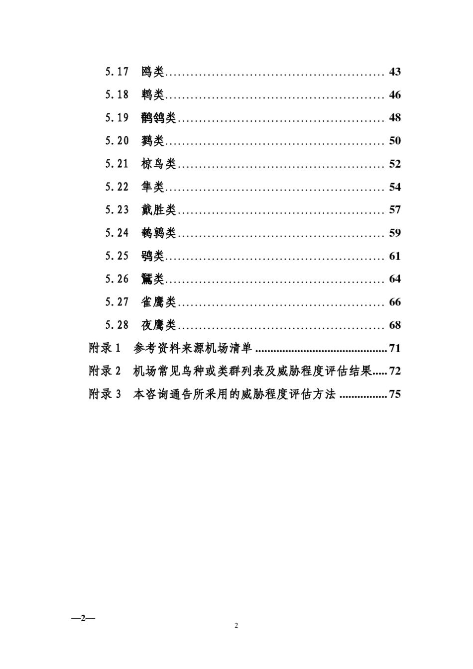 民用机场常见鸟类防范指南_第3页