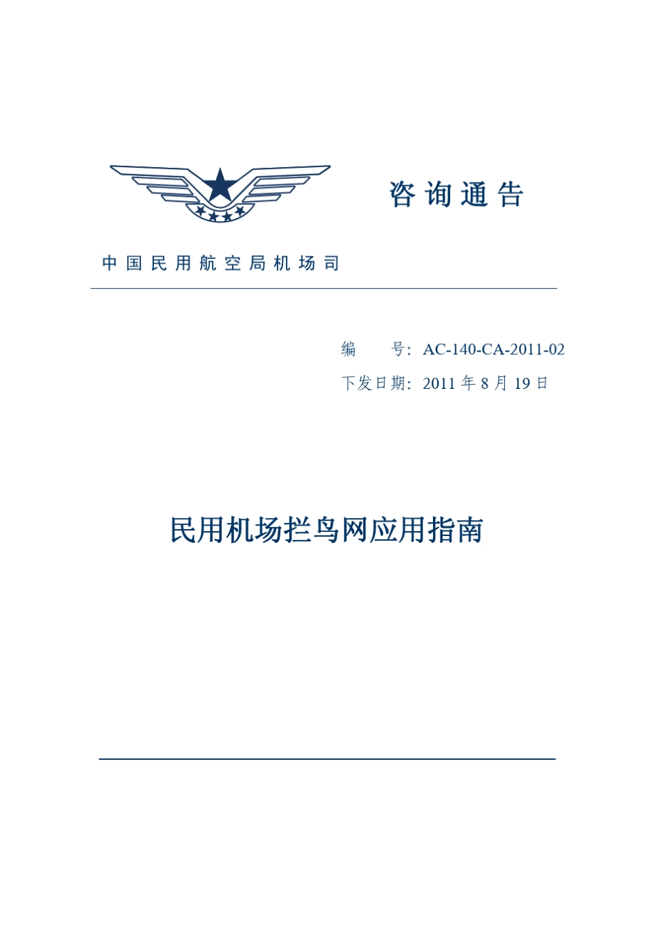 民用机场拦鸟网应用指南(AC140CA201102)_第1页