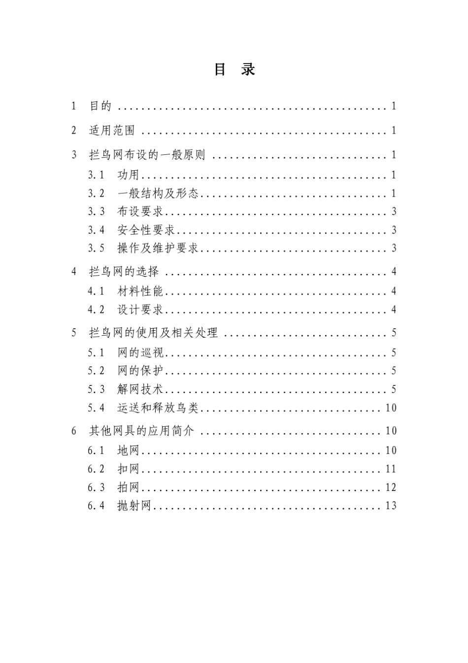 民用机场拦鸟网应用指南(AC140CA201102)_第3页