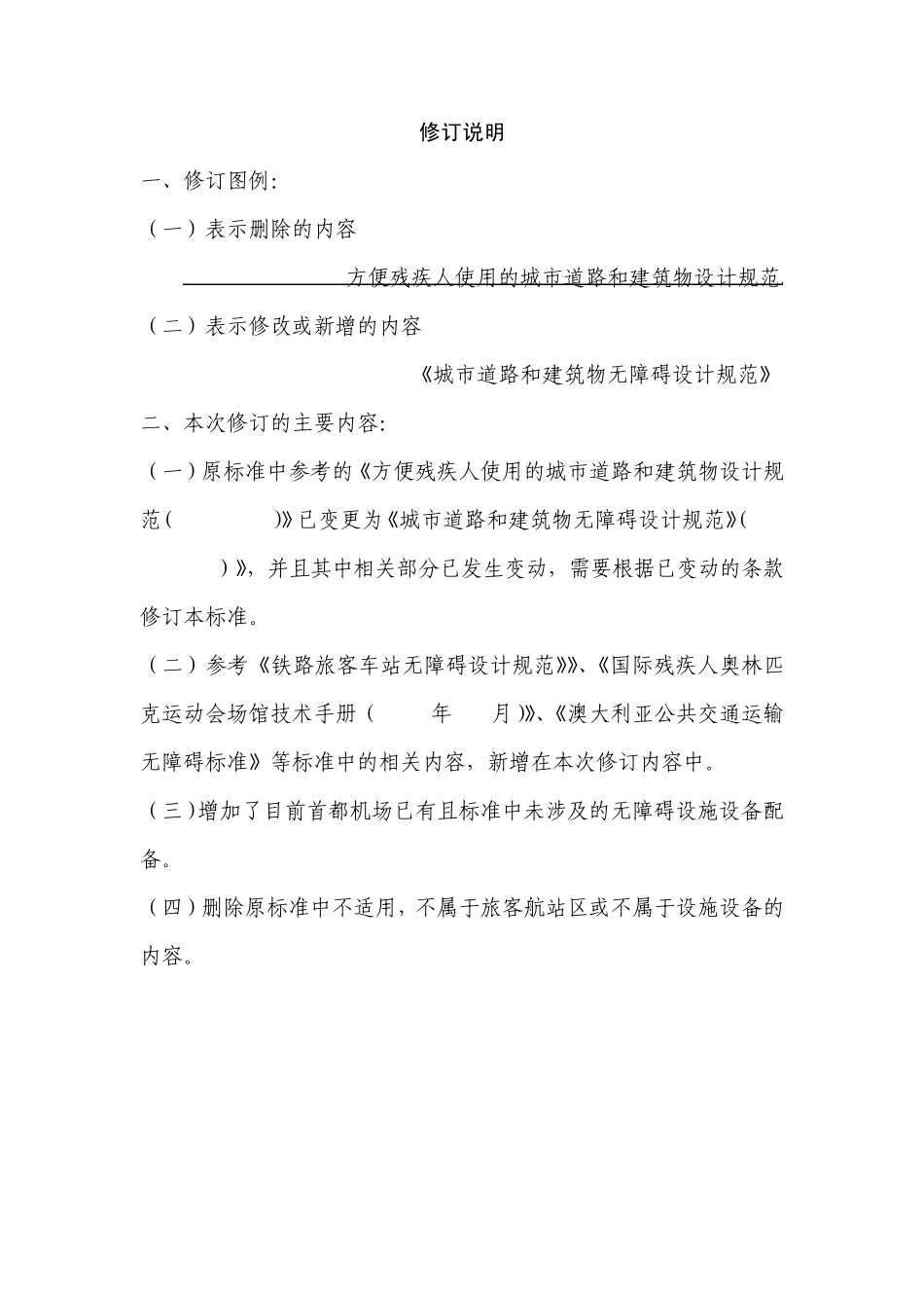 民用机场无障碍设施标准(修改稿)_第1页