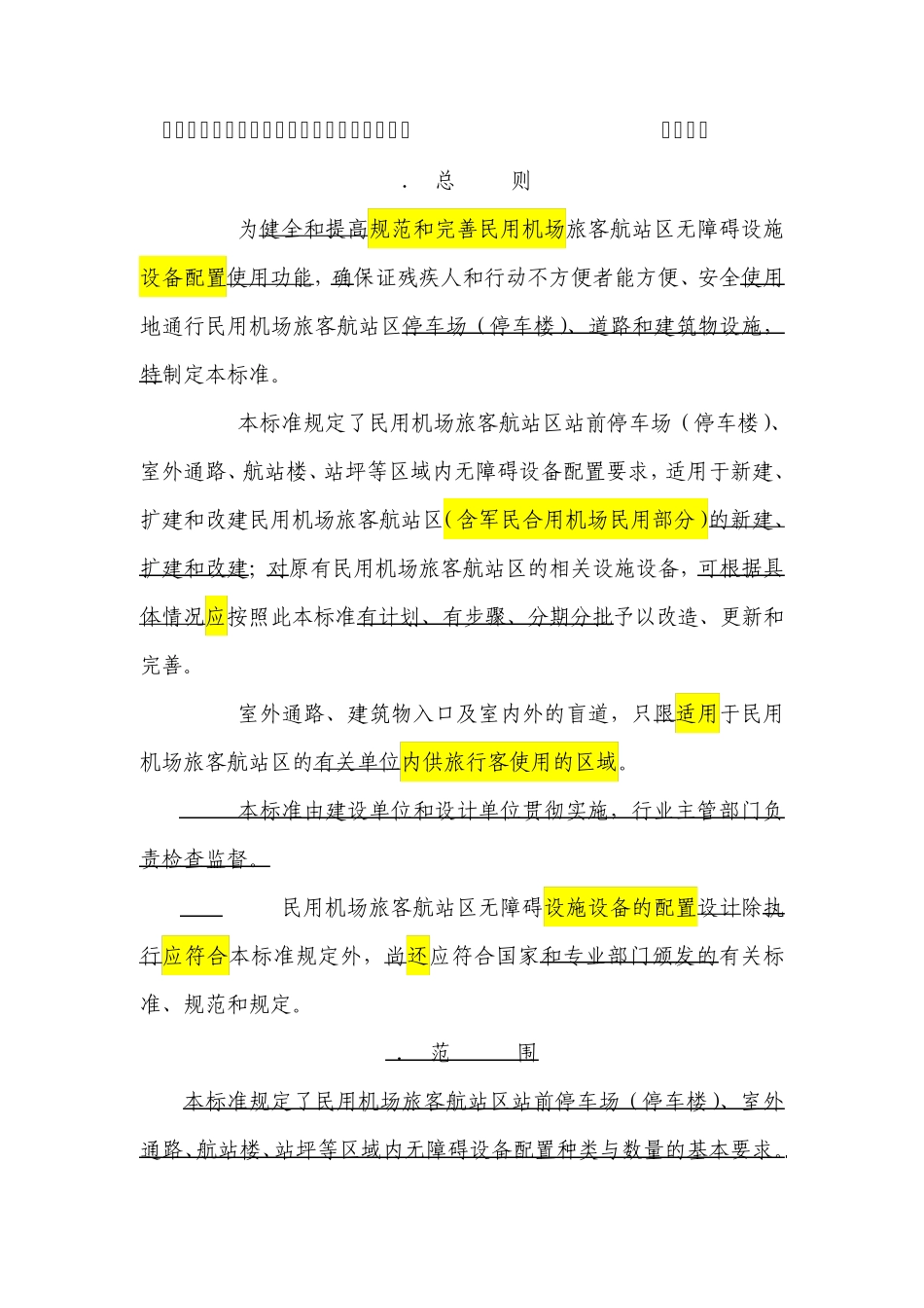 民用机场无障碍设施标准(修改稿)_第2页
