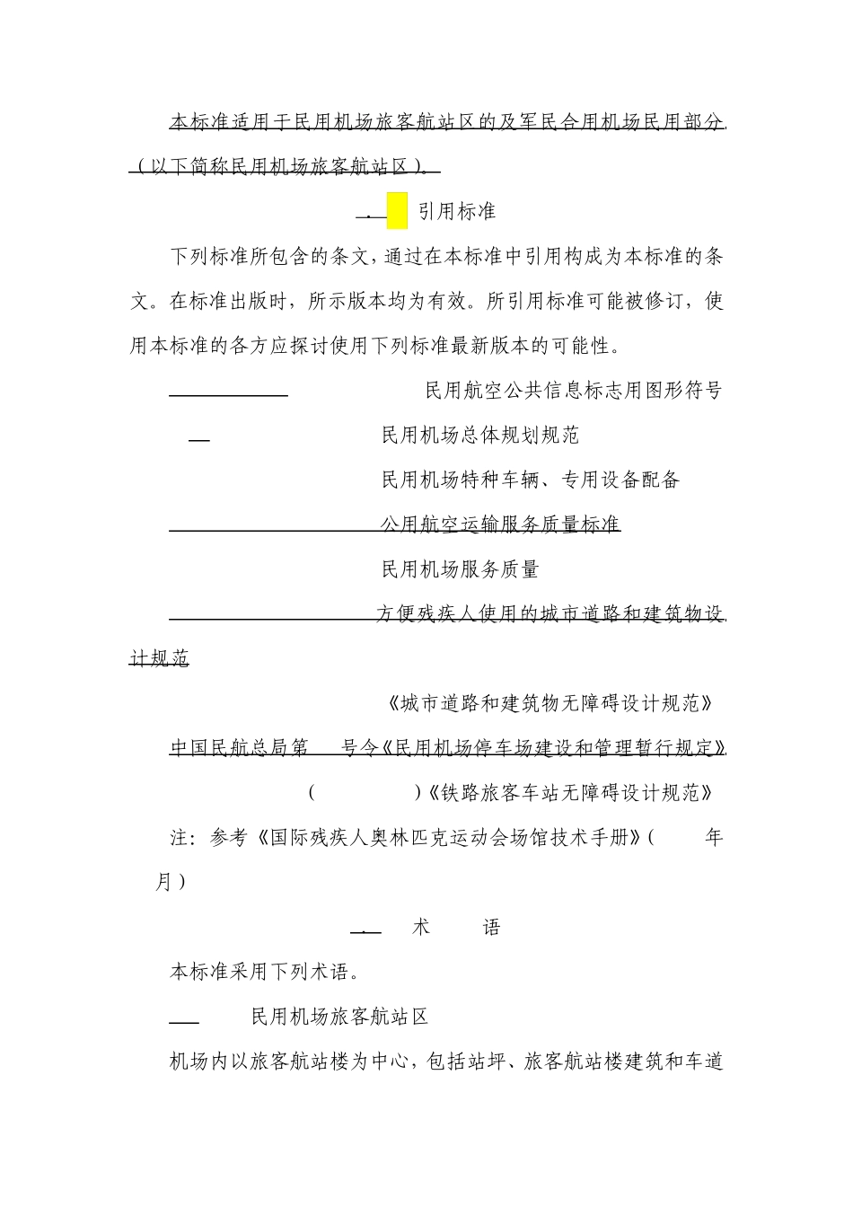 民用机场无障碍设施标准(修改稿)_第3页