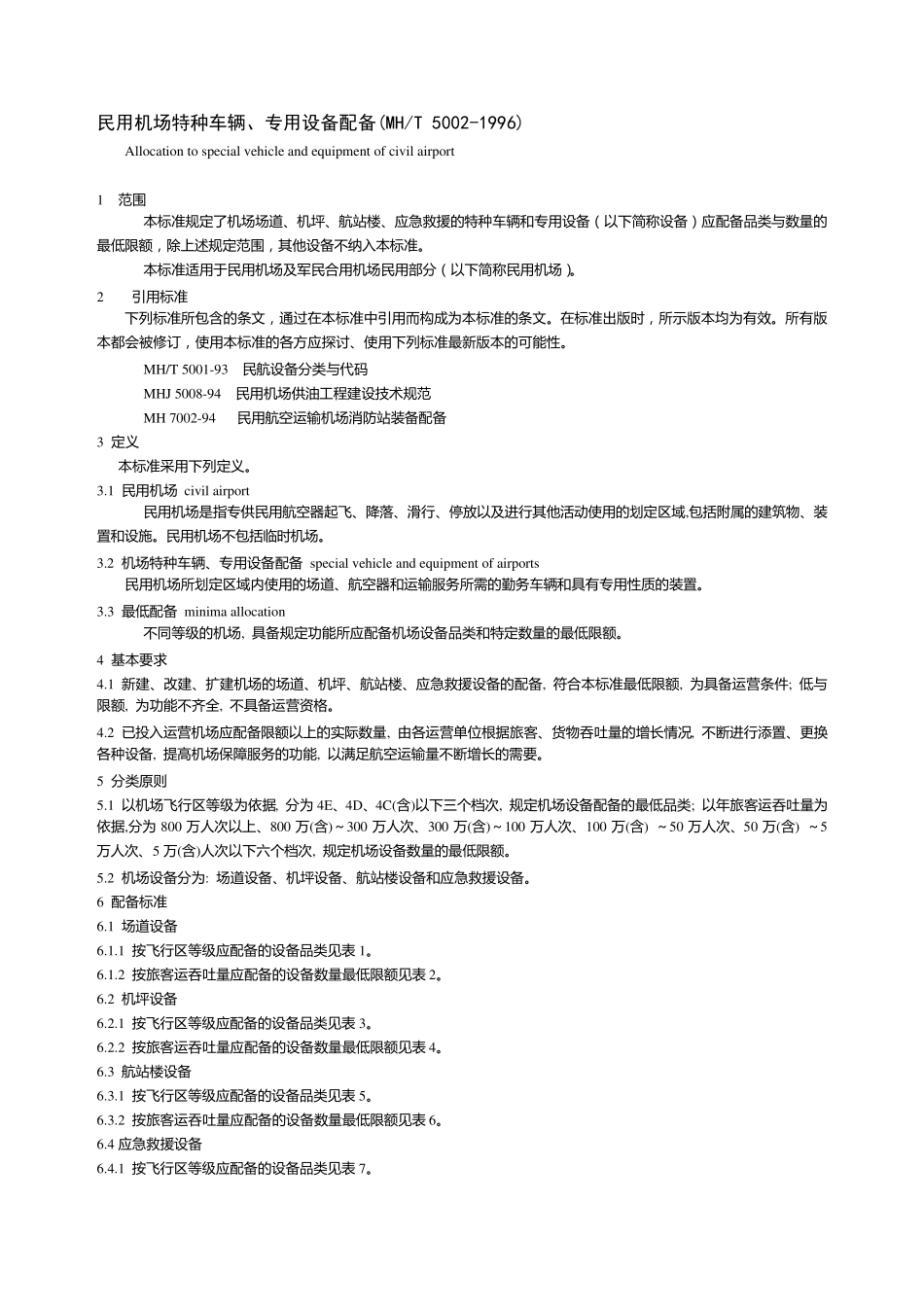 民用机场特种车辆专用设备配备_第1页