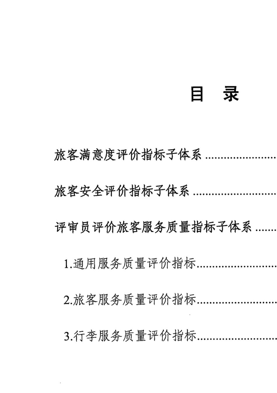 民用机场旅客服务质量评价指标体系_第2页