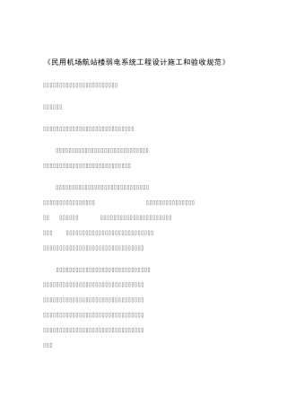 民用机场航站楼弱电系统工程设计、施工和验...