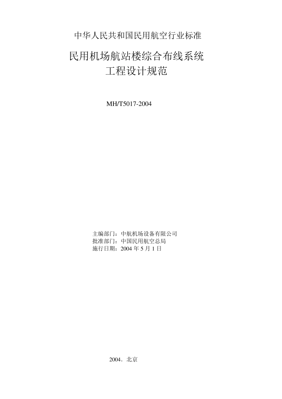 民用机场航站楼综合布线系统工程设计规范_第2页