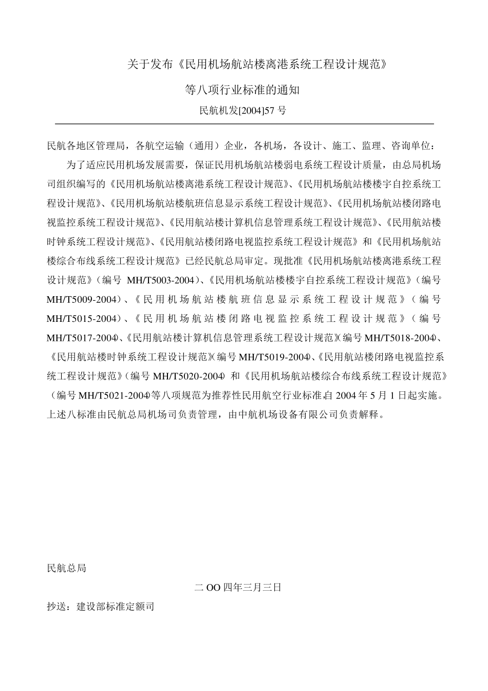 民用机场航站楼综合布线系统工程设计规范_第3页