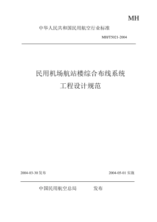民用机场航站楼综合布线系统工程设计规范