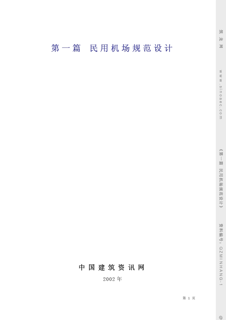 民用机场规范设计_第1页