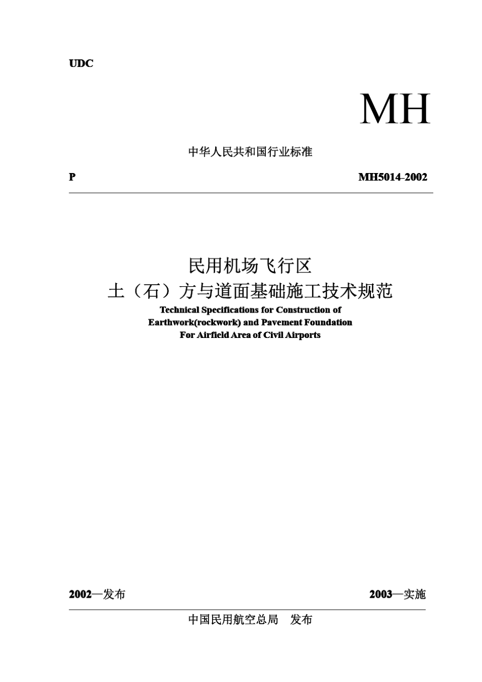 民用机场飞行区土(石)方与道面基础施工技术规范_第1页