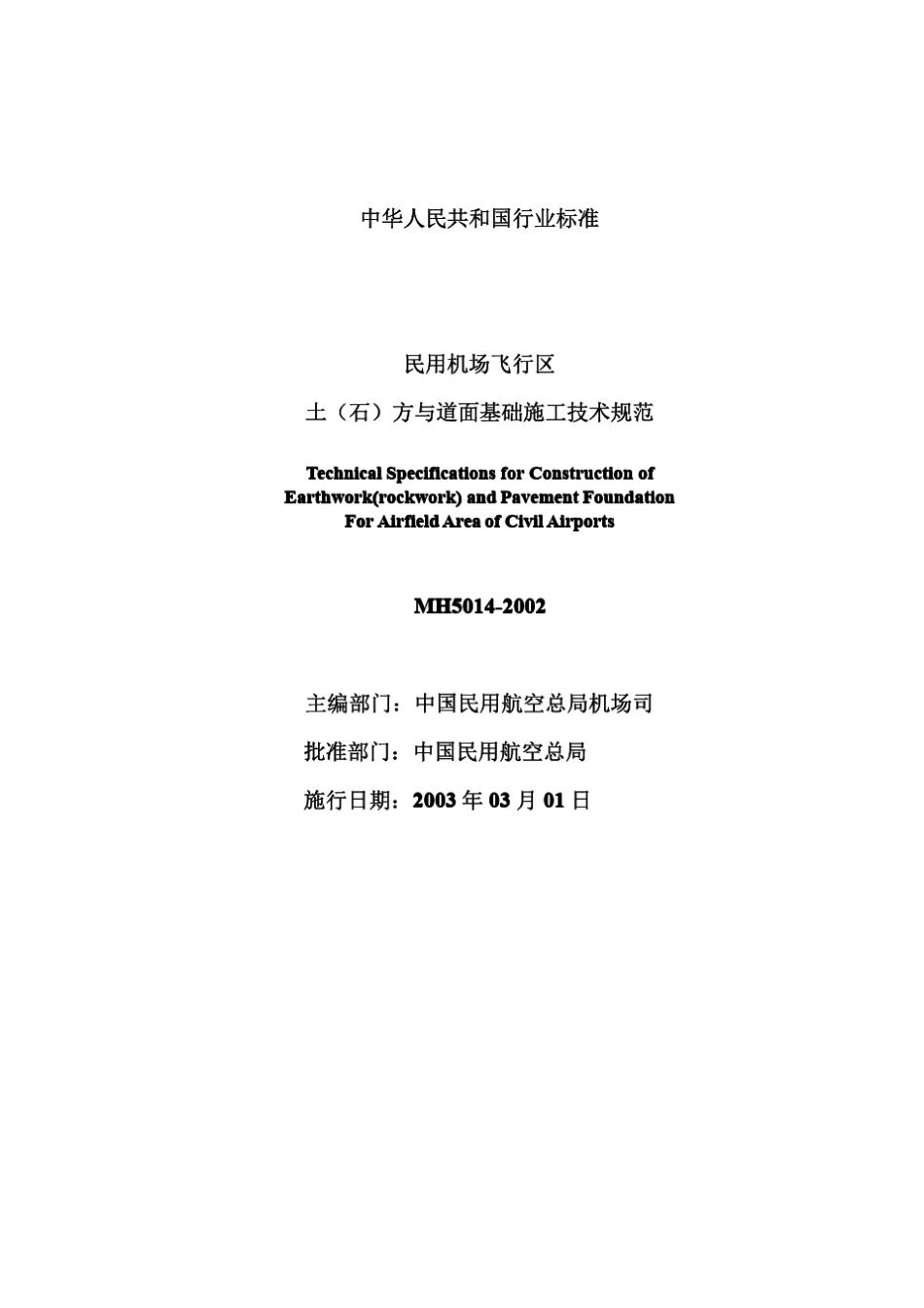 民用机场飞行区土(石)方与道面基础施工技术规范_第2页