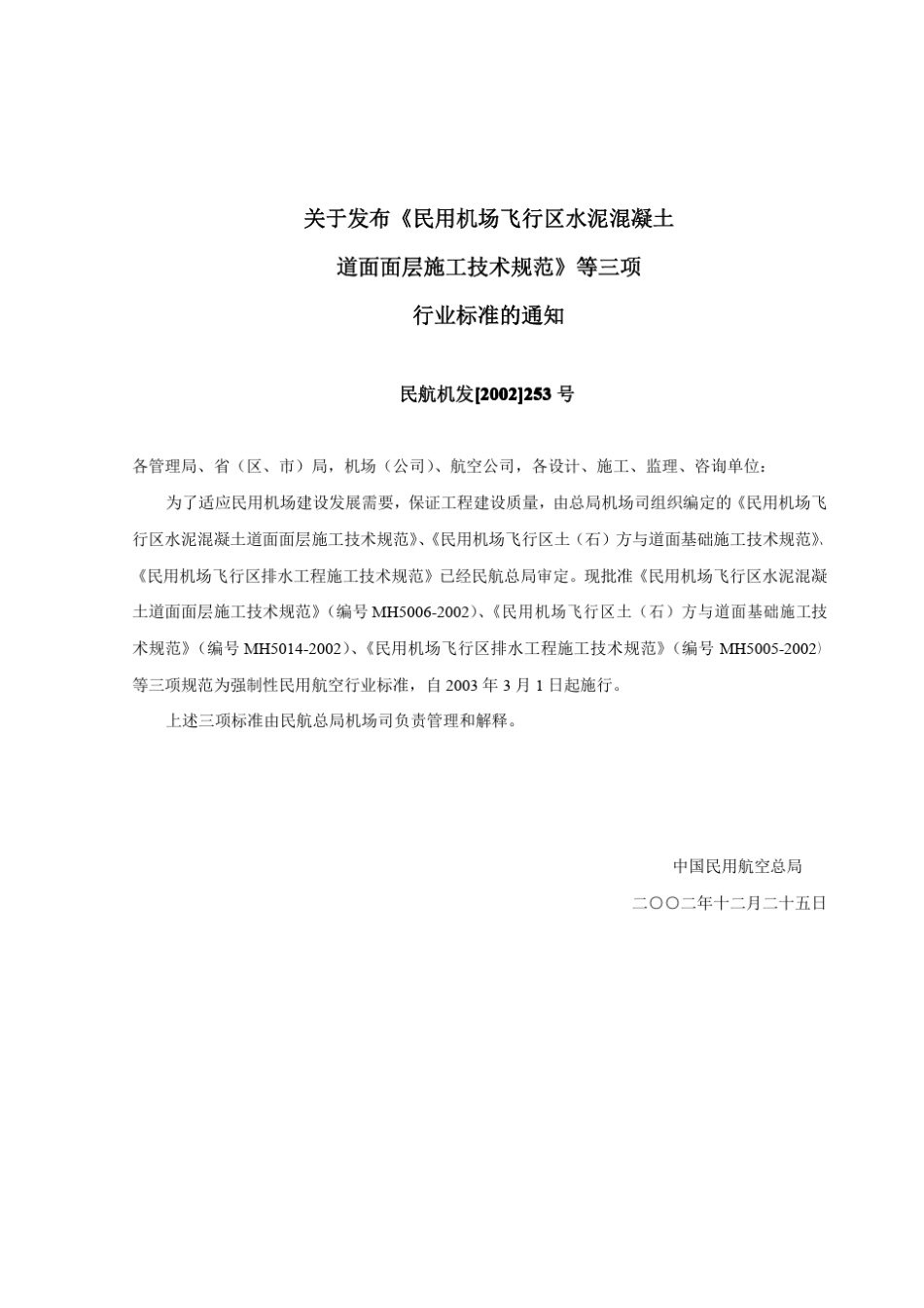 民用机场飞行区土(石)方与道面基础施工技术规范_第3页