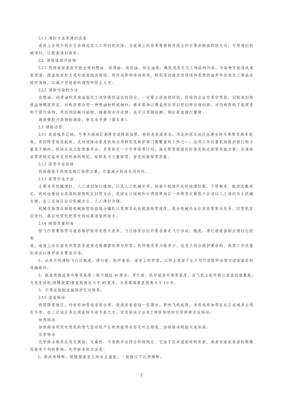 民用机场飞行区场地维护手册_第2页