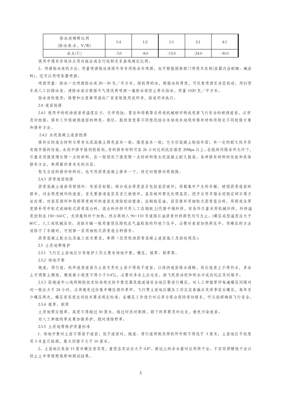 民用机场飞行区场地维护手册_第3页