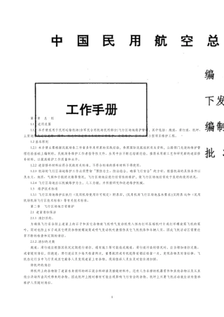 民用机场飞行区场地维护手册