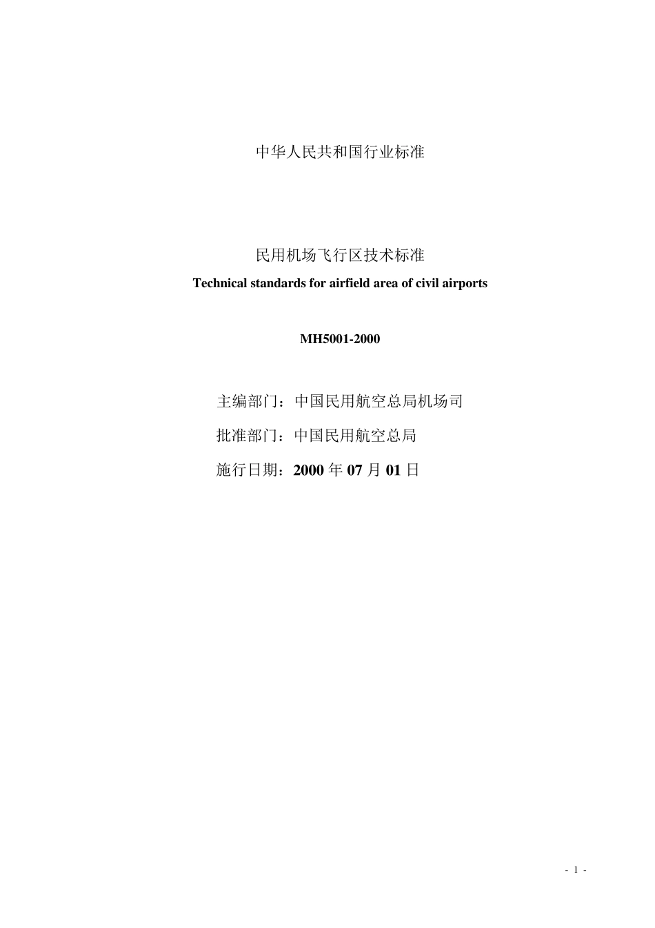 民用机场飞行区技术标准(MH50012000)_第2页