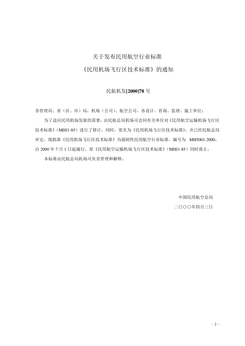 民用机场飞行区技术标准(MH50012000)_第3页