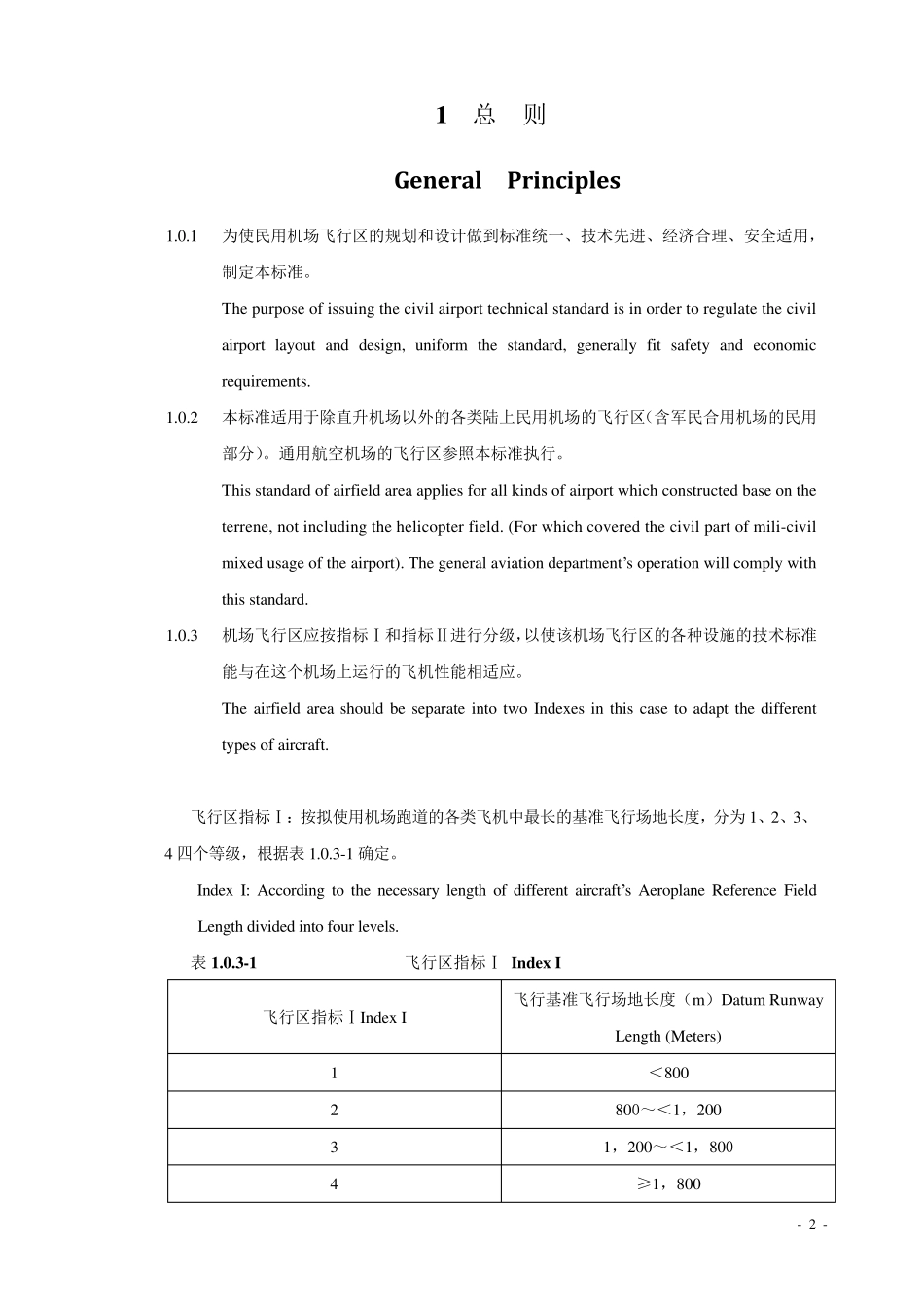 民用机场飞行区技术标准_第2页
