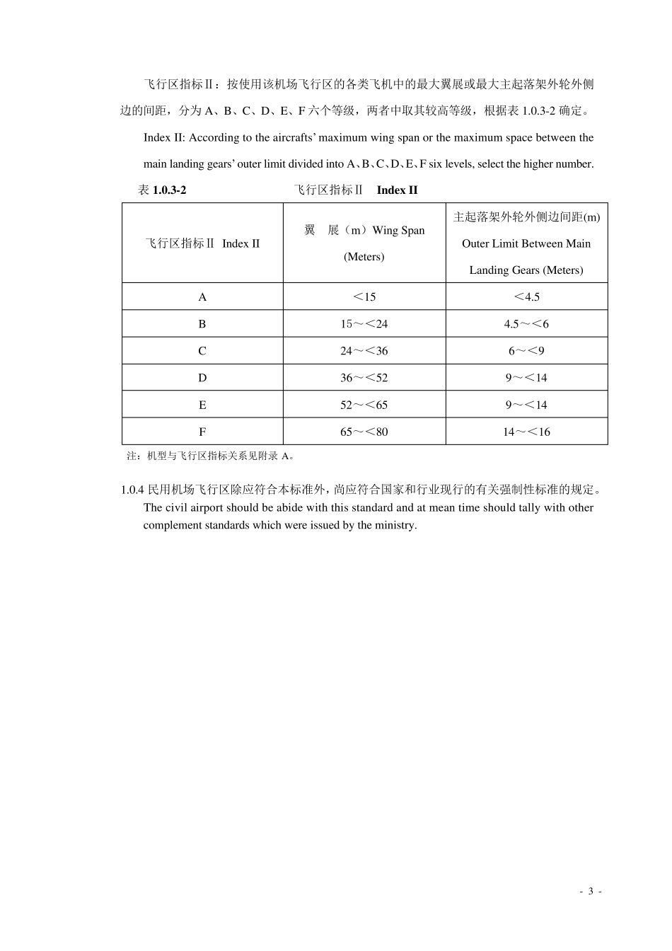 民用机场飞行区技术标准_第3页
