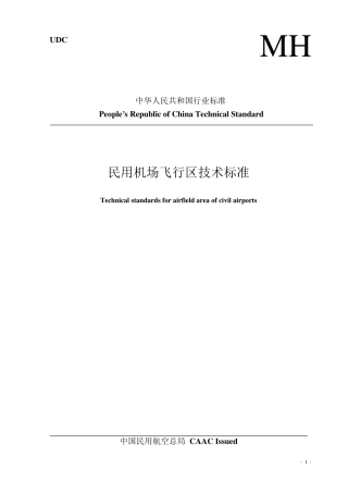 民用机场飞行区技术标准