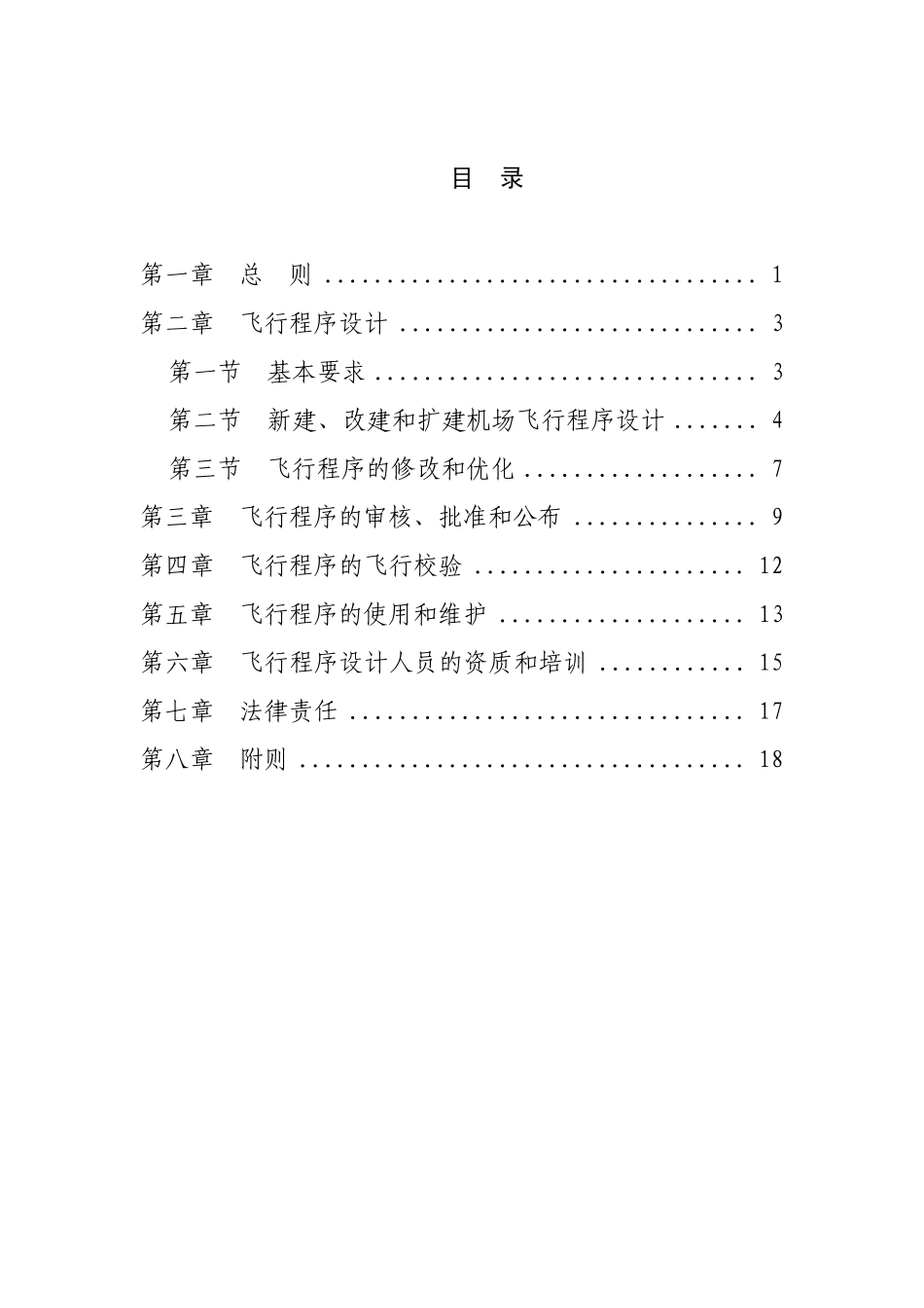 民用机场飞行程序设计管理规定_第2页
