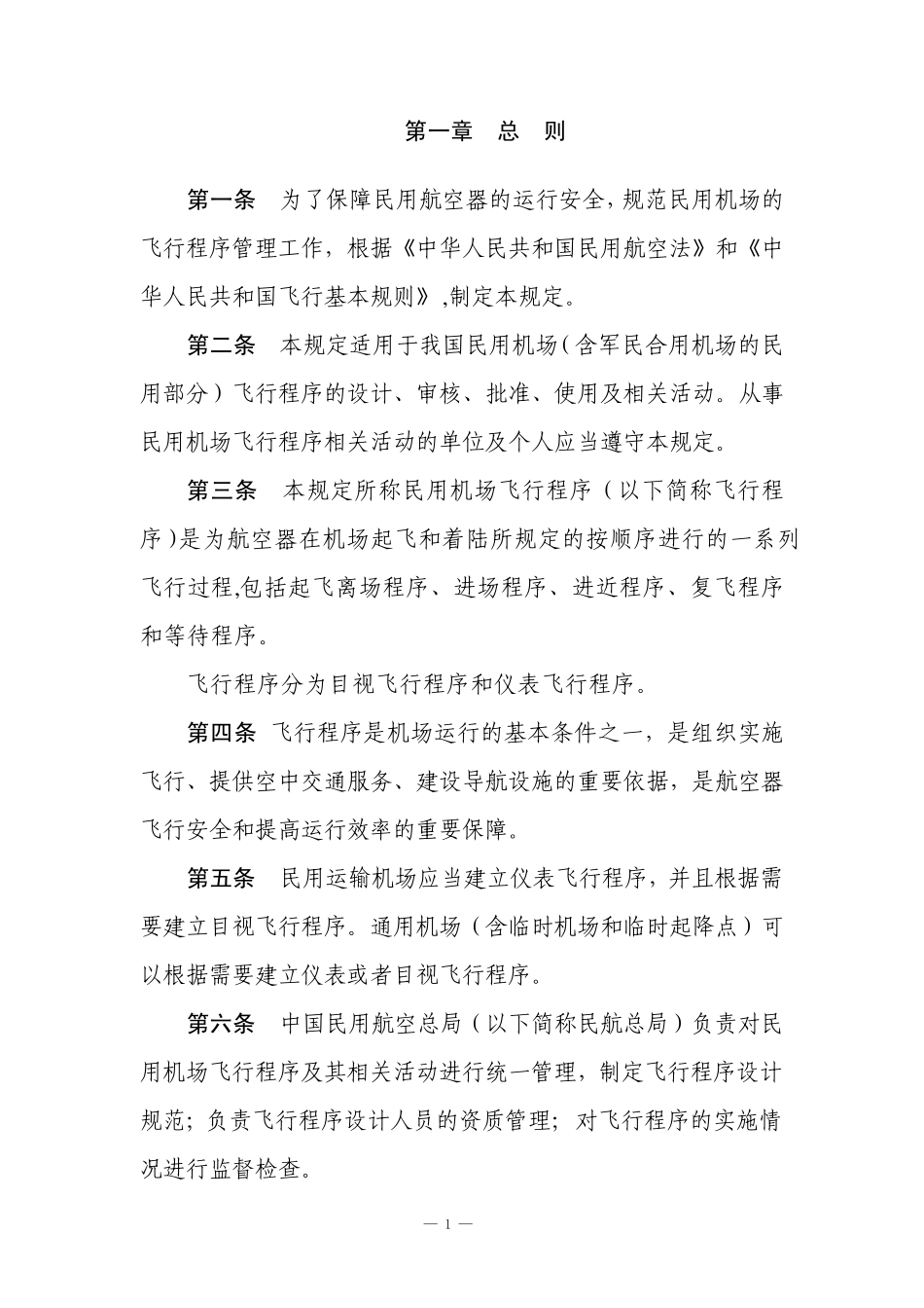 民用机场飞行程序设计管理规定_第3页