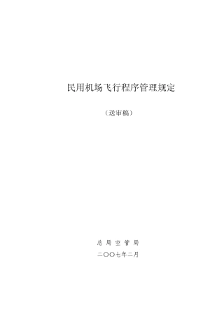 民用机场飞行程序设计管理规定