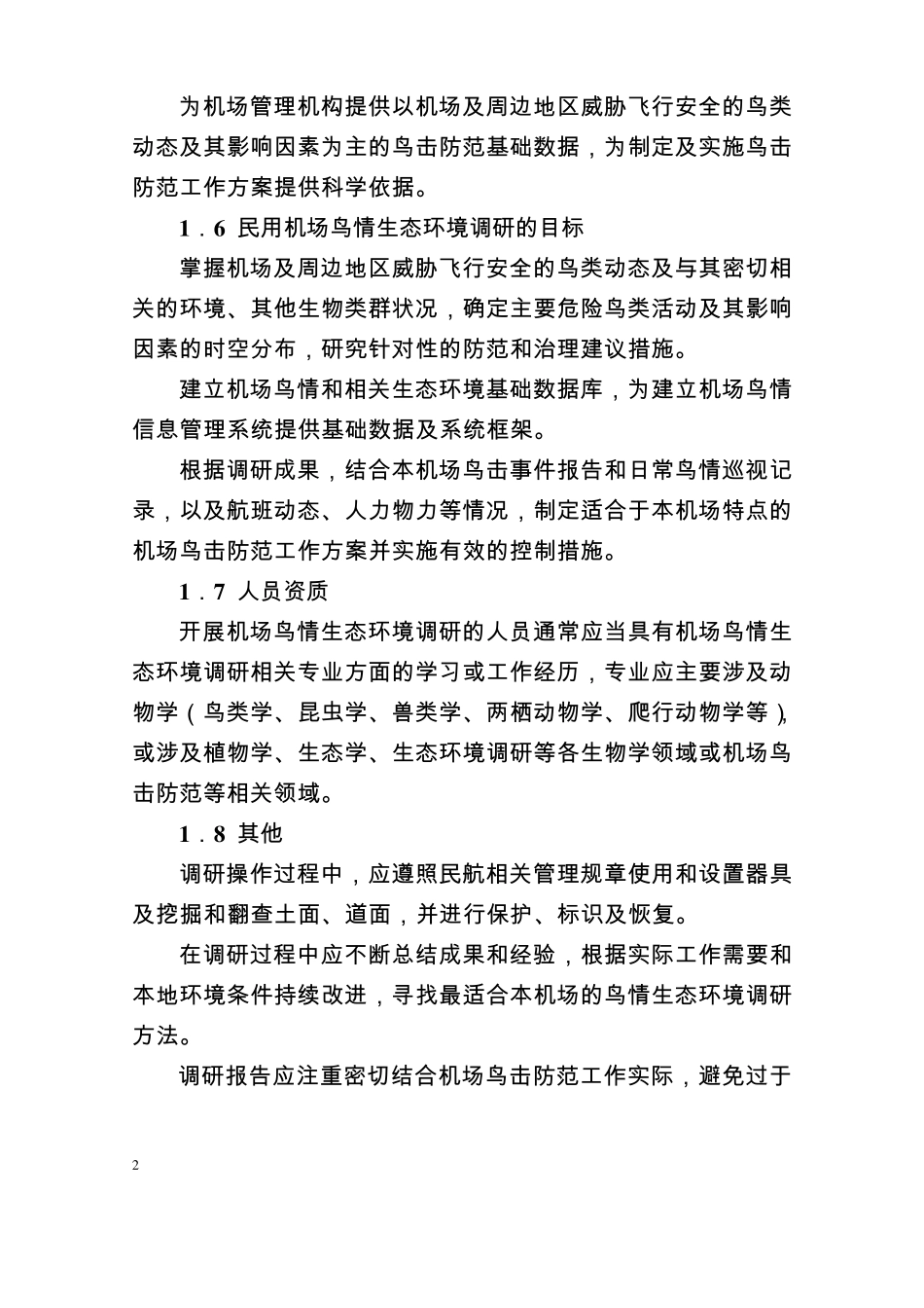 民用机场鸟情生态环境调研指南_第2页