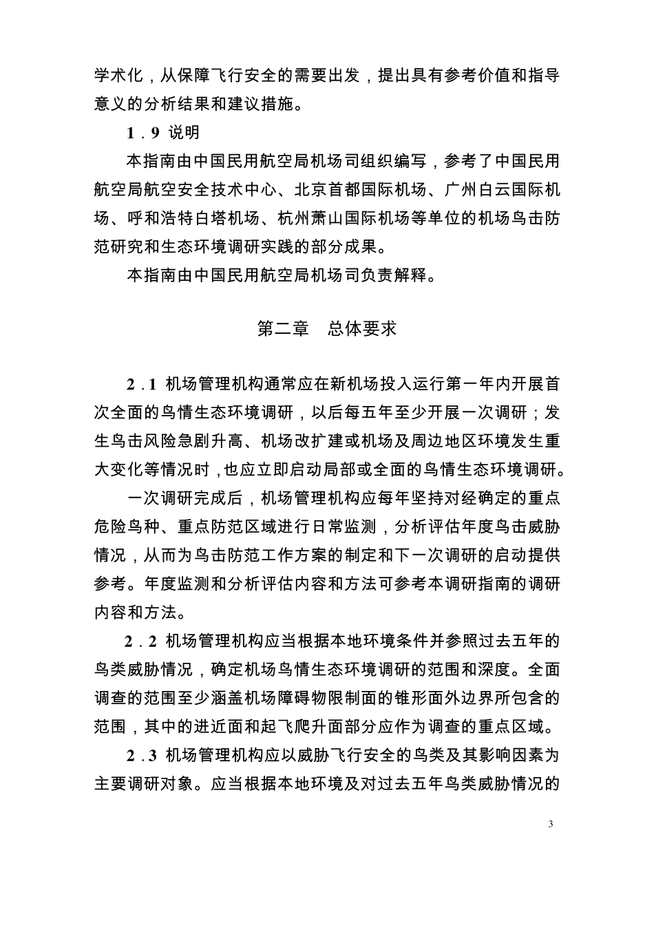 民用机场鸟情生态环境调研指南_第3页