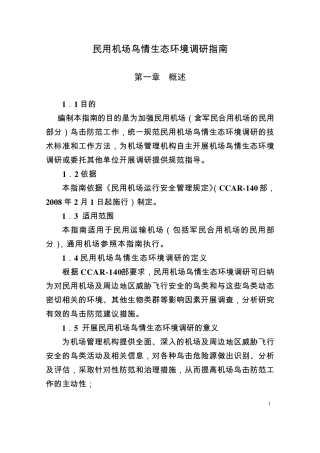 民用机场鸟情生态环境调研指南