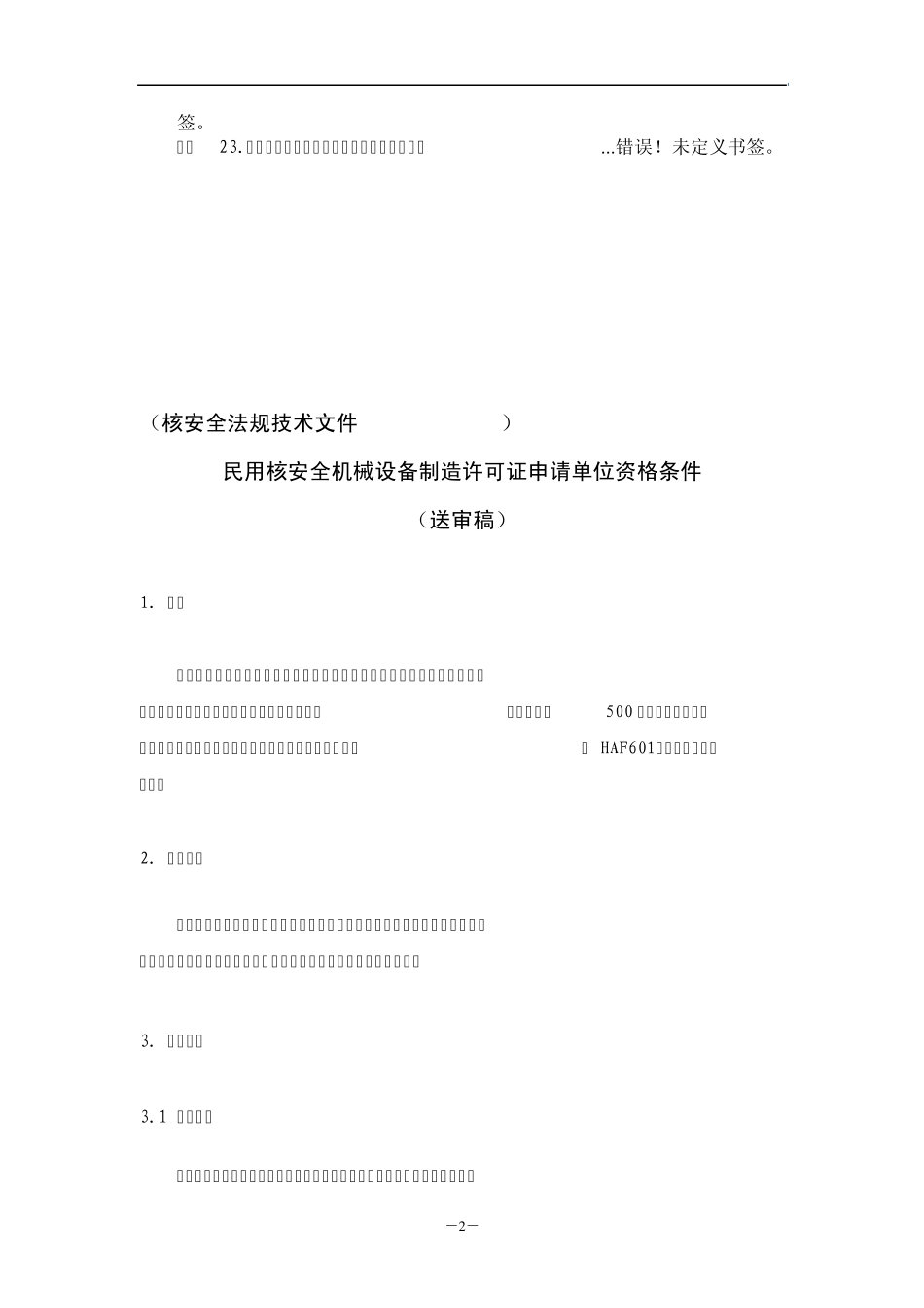 民用核安全机械设备制造许可证申请单位资格条件(送审稿)_第3页